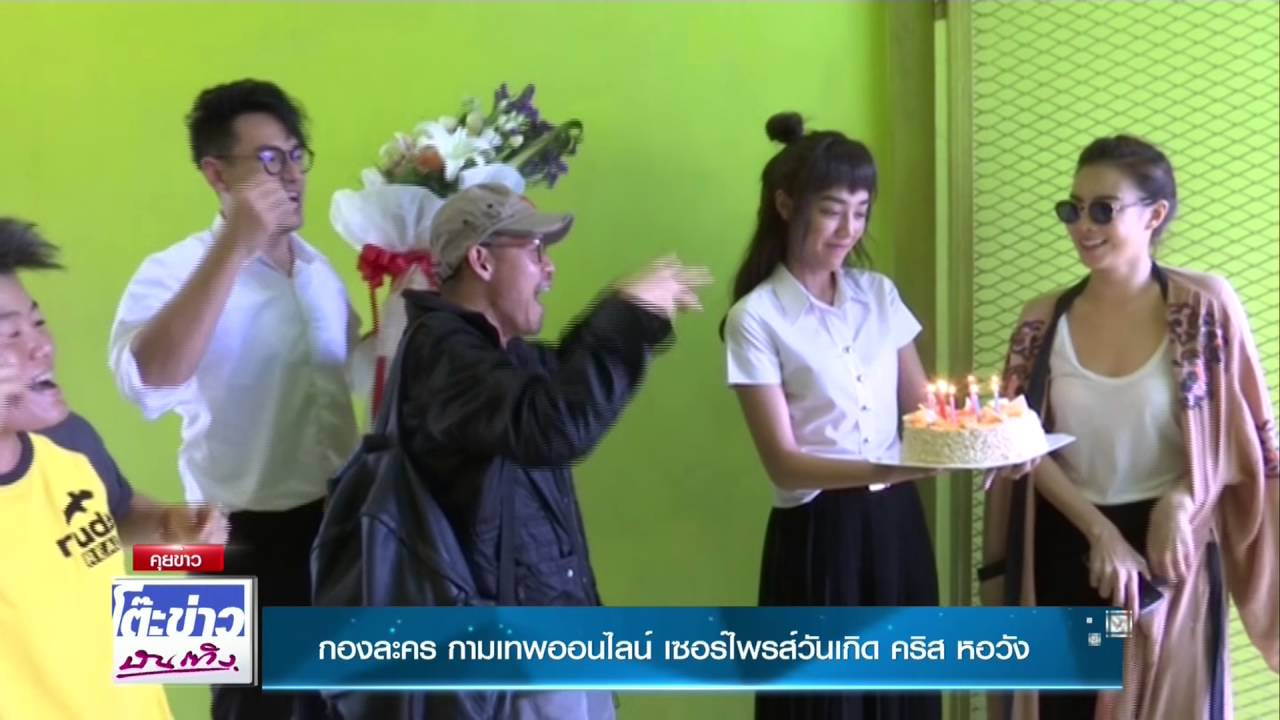 โต๊ะข่าวบันเทิง 07 07 59 กองละคร กามเทพออนไลน์ เซอร์ไพร์ซ วันเกิดให้คริส หอวัง โต๊ะข่าวบันเทิง 07 07 59 กองละคร กามเทพออนไลน์ เซอร์ไพร์ซ วันเกิดให้คริส หอวัง