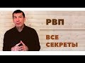 РВП РАЗРЕШЕНИЕ НА ВРЕМЕННОЕ ПРОЖИВАНИЕ ВСЕ СЕКРЕТЫ