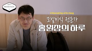 [모다올] 천만 탈모인의 등불, 모발이식 전문가 홍준현 원장의 하루!