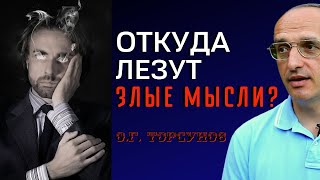 ОТКУДА возникают ЗЛЫЕ мысли? Торсунов О.Г.