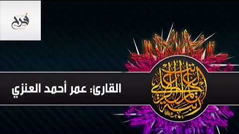 ﴿وَقالَ الَّذينَ لا يَرجونَ لِقاءَنا ) القارئ:عمر احمد العنزي أيقظ قلبك بأجمل تلاوة خاشعة
