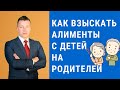 Алименты с детей на родителей - Консультация адвоката