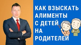 Алименты с детей на родителей - Консультация адвоката