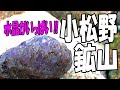 伊豆には水晶がいっぱい‼【静岡県 南伊豆町･小松野金山】紫石英もあったぞ！