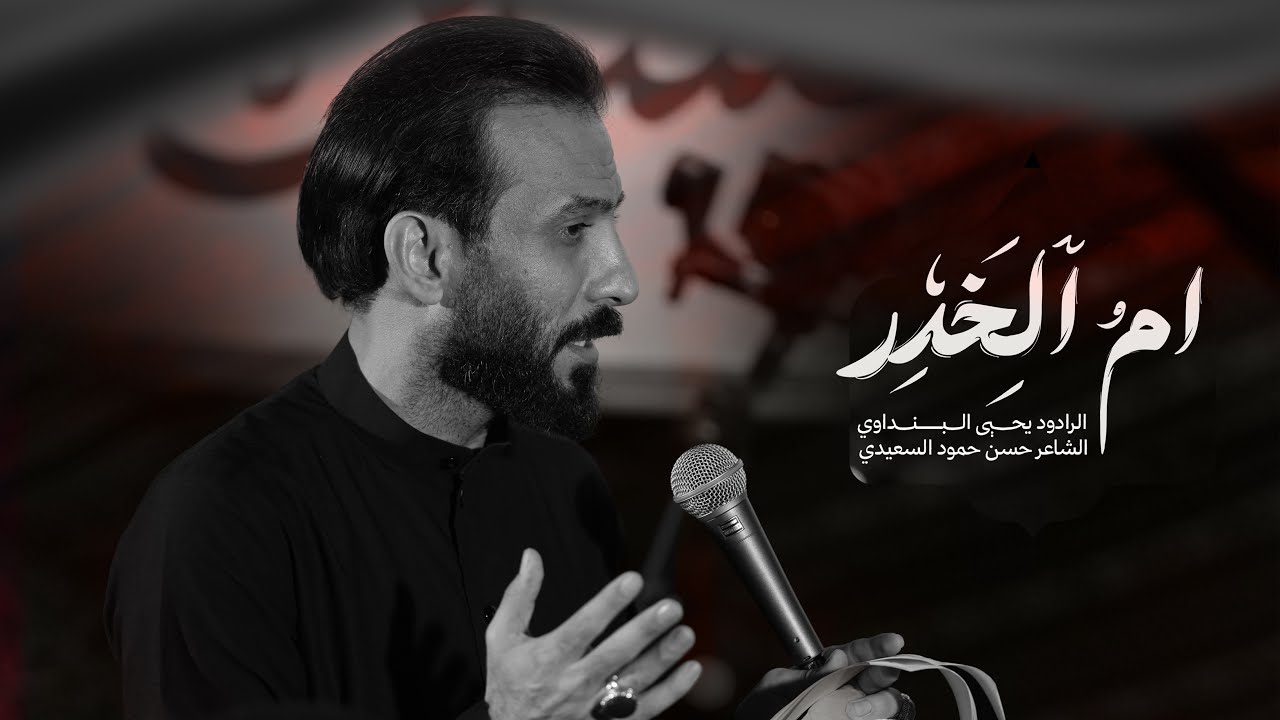 ام الخدر | يحيى البنداوي | الليالي ام البنين (ع) - هيئة علي بن موسى الرضا عليه السلام  1447هـ