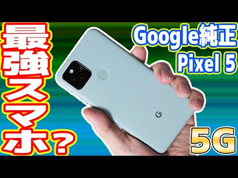 Google純正スマホ「Pixel5」はiPhone12を超えたのか？