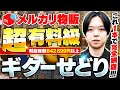 【超有料】ギターせどり徹底解説！これ1本で完全網羅！！これまで仕入れたギターの利益商品惜しみなく公開します！【中古せどり】【メルカリ物販】