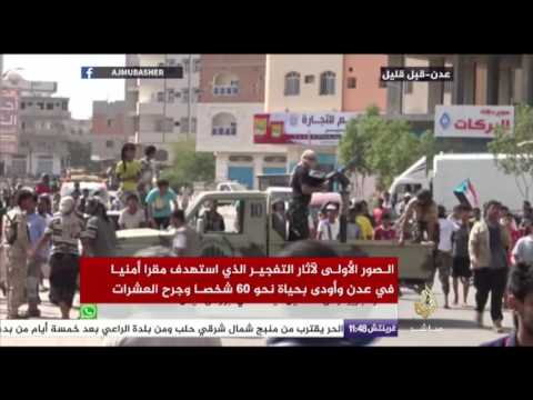 الصور الأولى للتفجير الذي استهدف مقرا أمنيا في عدن