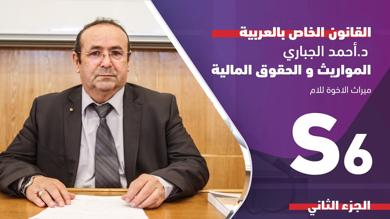ذ. احمد الجباري مادة المواريث والحقوق المالية ميراث الاخوة للام