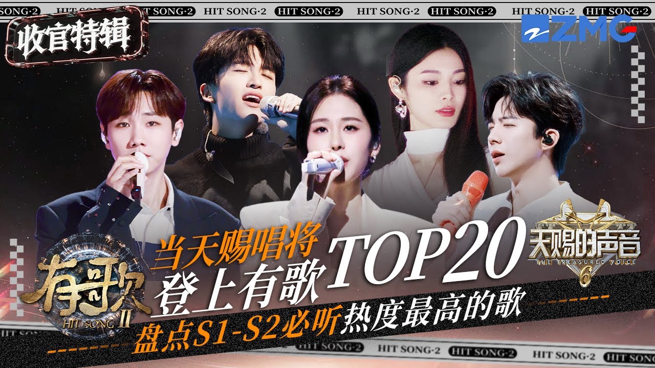 【收官盤點 】當天賜唱將登上有歌！！盤點S1-S2必聽熱度最高的歌TOP20！張碧晨楊宗緯在苦情歌賽道依舊鯊瘋！劉宇寧開口就是故事感 #天賜的聲音 #有歌 主題特輯 20260314