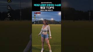 역대급 살벌한 운동하는 누님들 TOP5 #스포츠 #쇼츠 #운동