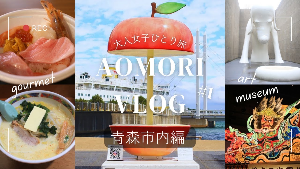 【青森市内編🍎】春の青森旅行2泊3日 #1 | 30代女子ひとり旅 vlog | 青森市内グルメ&観光を満喫【4K】