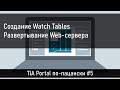 #5 Создание таблиц переменных и деплой Web-сервера