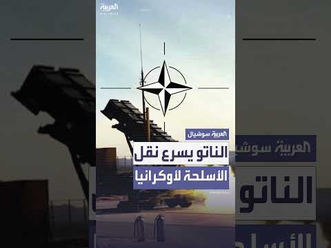 الناتو ينقل أنظمة باتريوت إلى أوكرانيا لمواجهة الهجمات الروسية