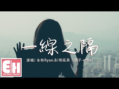 永彬Ryan.B/周延英（英子-effie）- 一線之隔『一個人的我並非你不可，只不過這麼多年我卻還學不會灑脫。』【動態歌詞Lyrics】