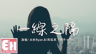 永彬Ryan.B/周延英（英子-effie）- 一線之隔『一個人的我並非你不可，只不過這麼多年我卻還學不會灑脫。』【動態歌詞Lyrics】