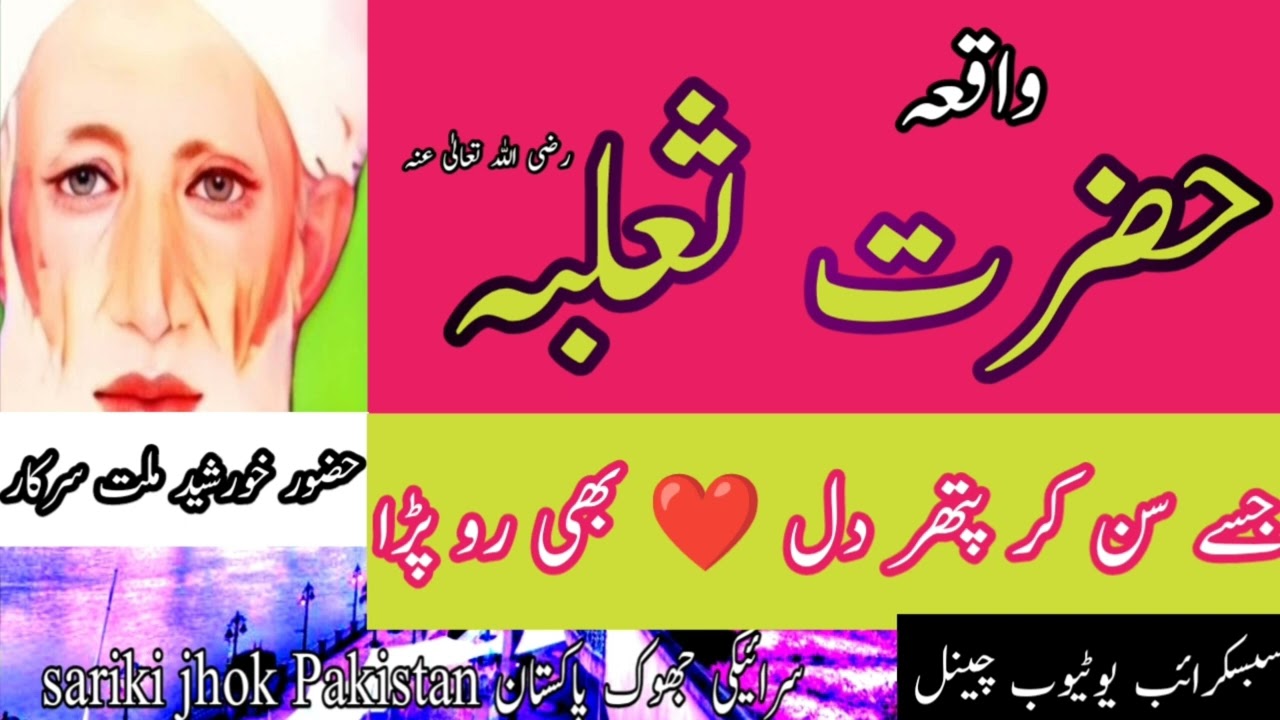 Waqyiay hazrat salba peerkhursheed Ahmadzahir faizi sariki jhok Pakistan Islamic videos sarikibayanر