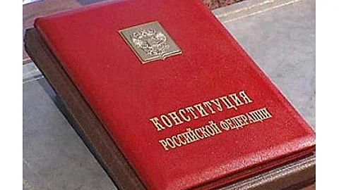 КОНСТИТУЦИЯ РФ, статья 9, Земля и другие природные ресурсы могут находиться в частной, государственн