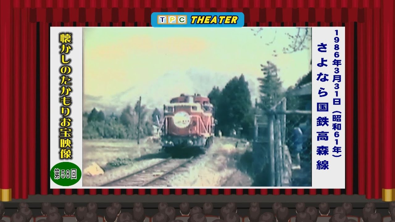 懐かしのたかもりお宝映像 第58回 1986年3月31日　さよなら国鉄高森線
