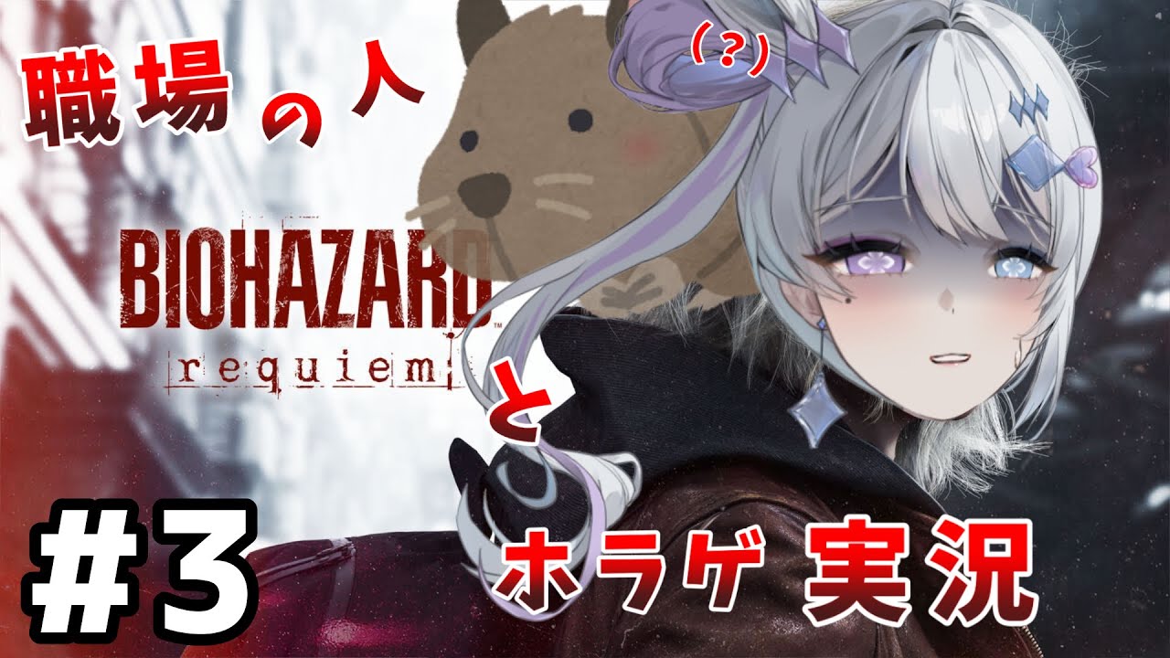 【#バイオハザードレクイエム 】BSAAのみなさん〜大丈夫かあ〜【新人Vtuber/丿乀二一】