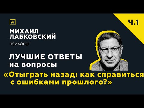 Лучшие ответы на вопросы с онлайн-консультации «Отыграть назад: как справиться с ошибками прошлого?»