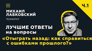 видео: Лучшие ответы на вопросы с онлайн-консультации «Отыграть назад: как справиться с ошибками прошлого?» картинка: Лучшие ответы на вопросы с онлайн-консультации «Отыграть назад: как справиться с ошибками прошлого?»