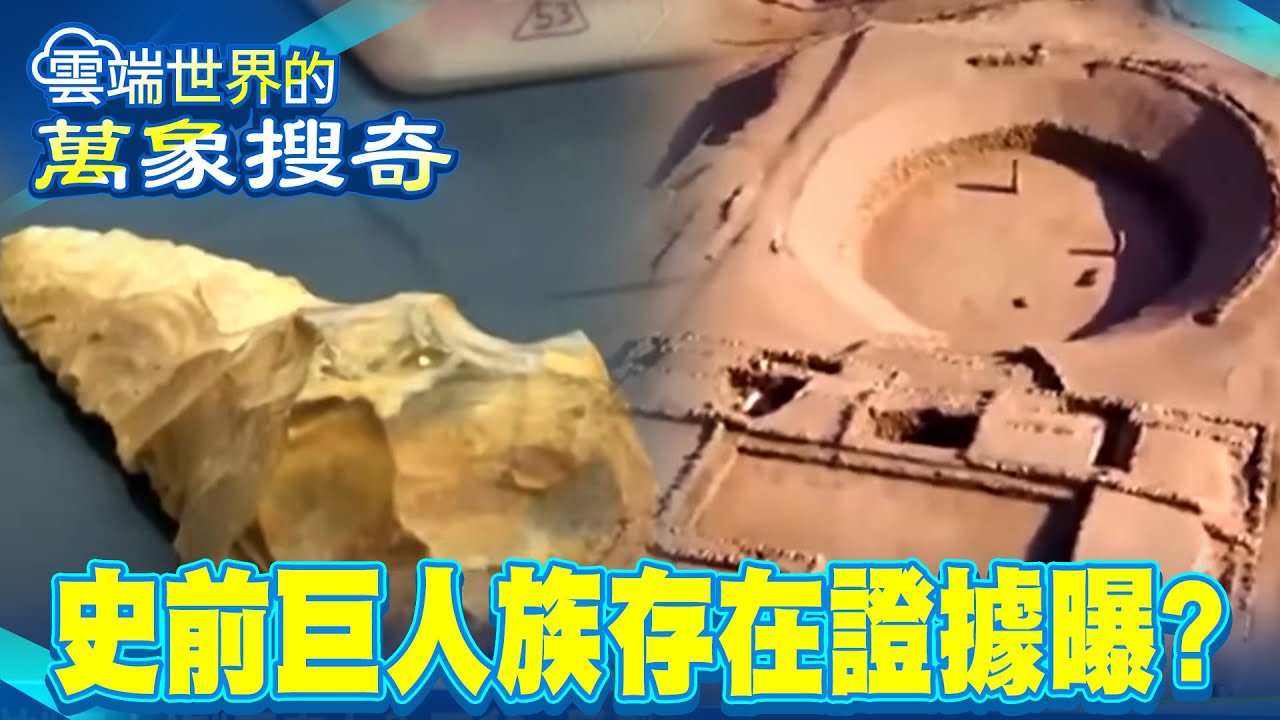 祕魯巨型金字塔「藏280公分巨人骸骨」？！壁畫曝「祂把恐龍當坐騎」史前巨人族真存在？【57爆新聞 萬象搜奇】  @57爆新聞