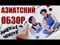 ОБЗОР СКЕТЧБУКА корейцы 19+