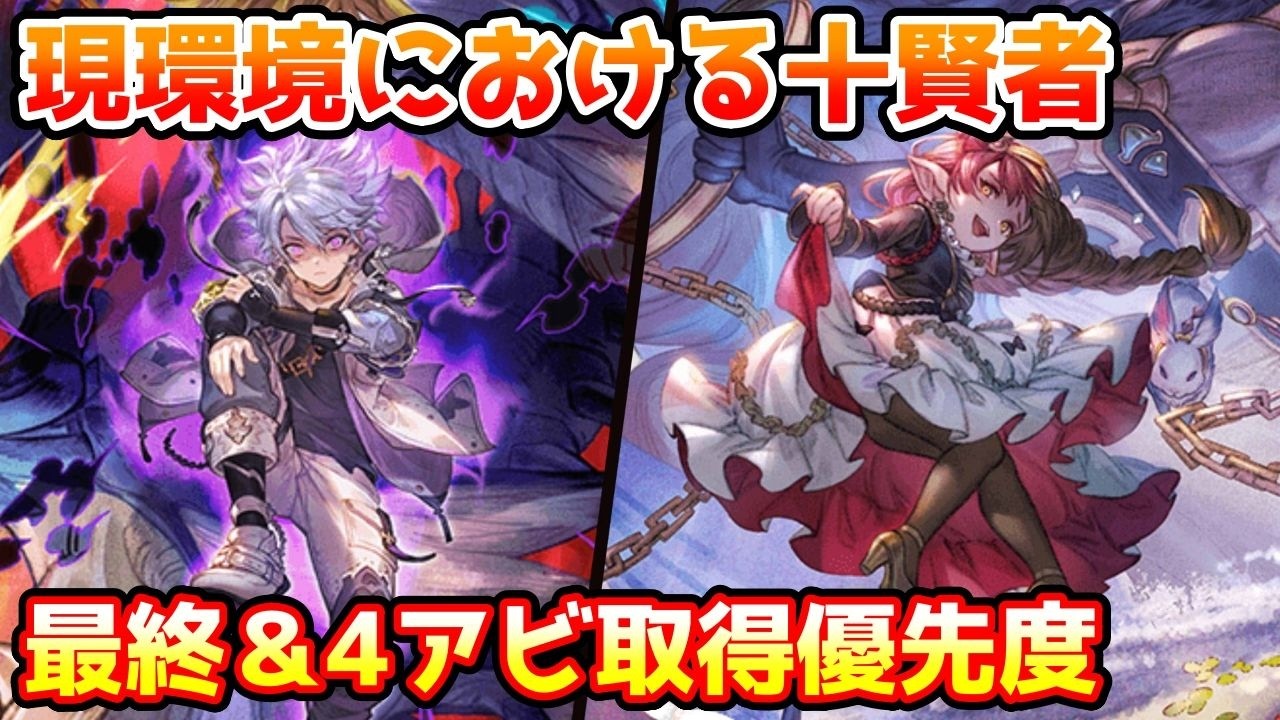 【グラブル】現環境における十賢者の最終上限解放や4アビ取得の優先度について解説！