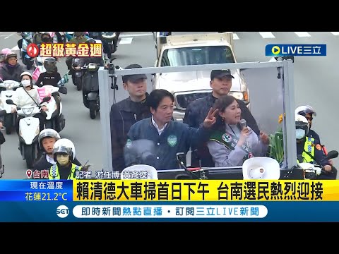 選戰倒數最後一週! 賴清德回防台南本命區 車隊掃街民眾熱烈歡迎 支持者自製手舉牌迎接│記者 游任博 黃彥傑│【LIVE大現場】20240108│三立新聞台