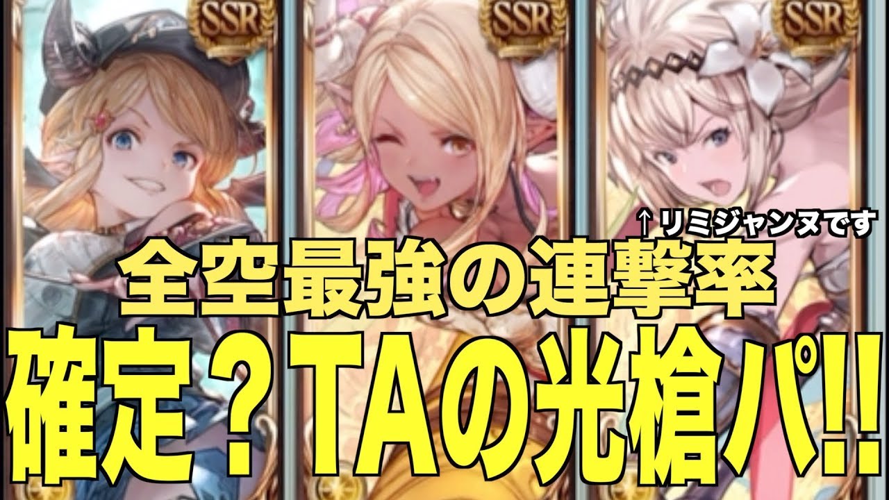 グラブル 確定 Taの光槍パを紹介する 全空最強の連撃率 グラブル 245 Youtube