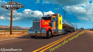 American Truck Simulator MP - Ничего себе поездочка [VTC WORLD] !!!