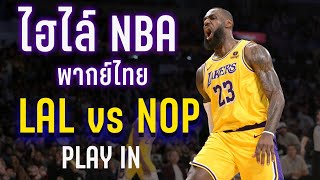 ไฮไลท์ NBA เต็มเกม LAKERS vs NEW ORLEANS