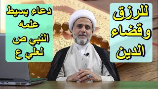 للرزق وقضاء الدين /دعاء صغير علمه النبي ص لعلي ع