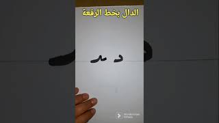 كتابة حرف الدال بخط الرقعة، #الخط العربي#shorts