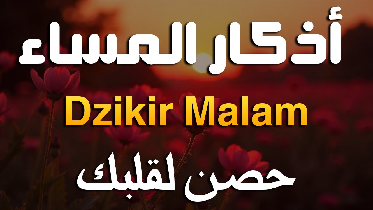 اذكار المساء راحه نفسيه بصوت يريح قلبك 💚 حصن نفسك وبيتك من الشيطان - azkar evening | By Alaa Aqel