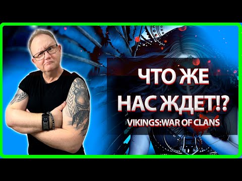 Vikings: War Of Clans| ЧТО ЖЕ НАС ЖДЕТ!? | ОСТОРОЖНО UPDATE! |Master Viking|