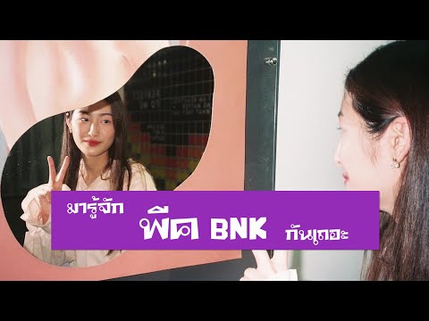 มารู้จักกับพีคBNK48กันเถอะ  FMV  Do You Like Brahms  브람스를 좋아하세요   วันแรกของวันที่เหลือ   4EVE