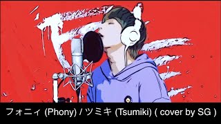 【1時間耐久】 フォニィ (Phony) / ツミキ (Tsumiki) (cover by SG) 【歌詞付き】