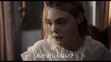 映画『The Beguiled/ビガイルド 欲望のめざめ』本予告