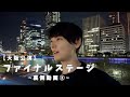 【大阪公演】ファイナルステージ裏側動画【part ②】