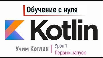 Kotlin. Обучение с нуля. Урок 1. Первый запуск в Intelij Idea.