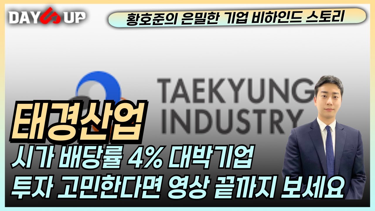 [태경산업 주가전망] 배당이 무려 4% 시중금리보다 높다! 투자 고민된다면 영상 끝까지 봐야되는 이유