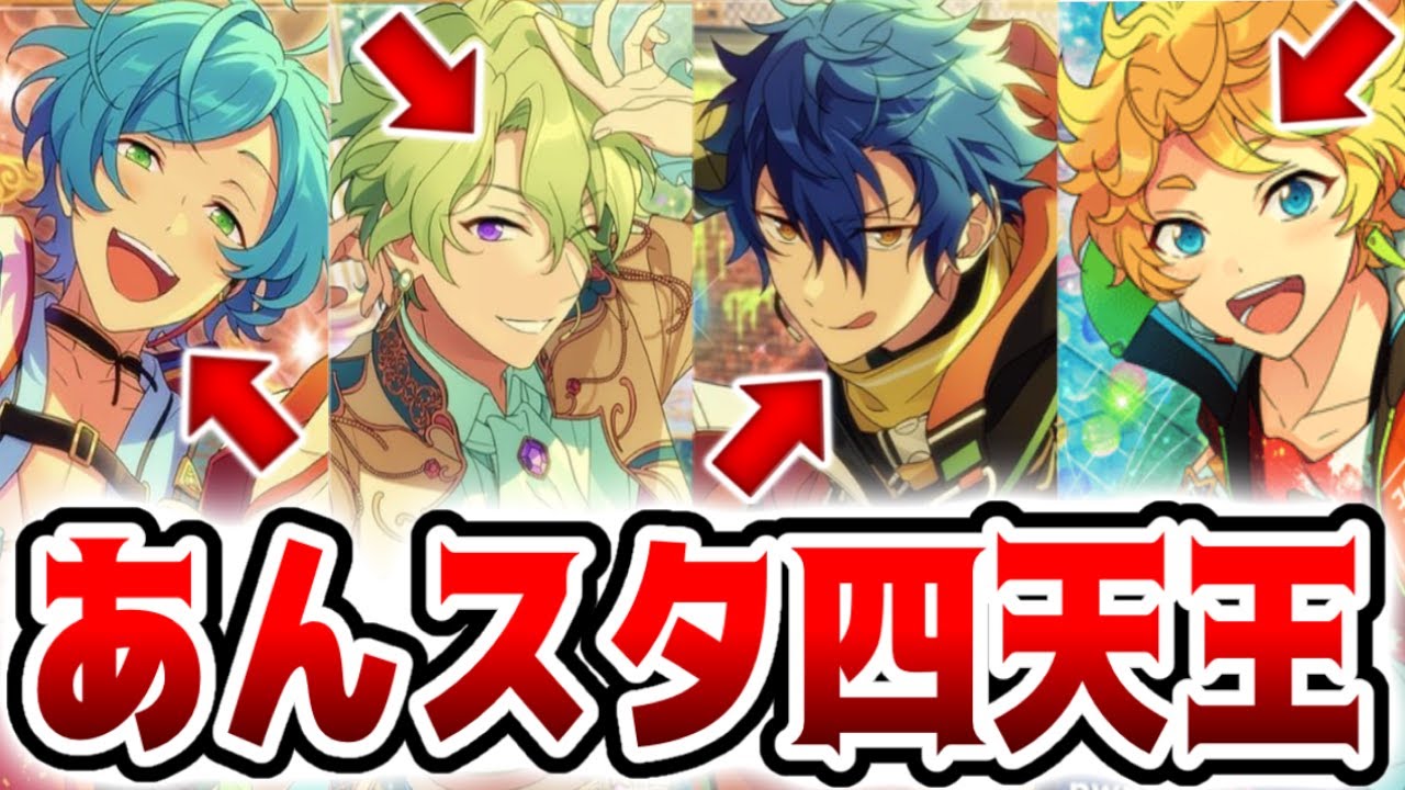 あんスタ 全イベントで効率upできる あんスタ四天王 知ってる Ssツアー走るひと必見 あんさんぶるスターズ Youtube あんスタ 全イベントで効率upできる あんスタ四天王 知ってる Ssツアー走るひと必見 あんさんぶるスターズ Youtube