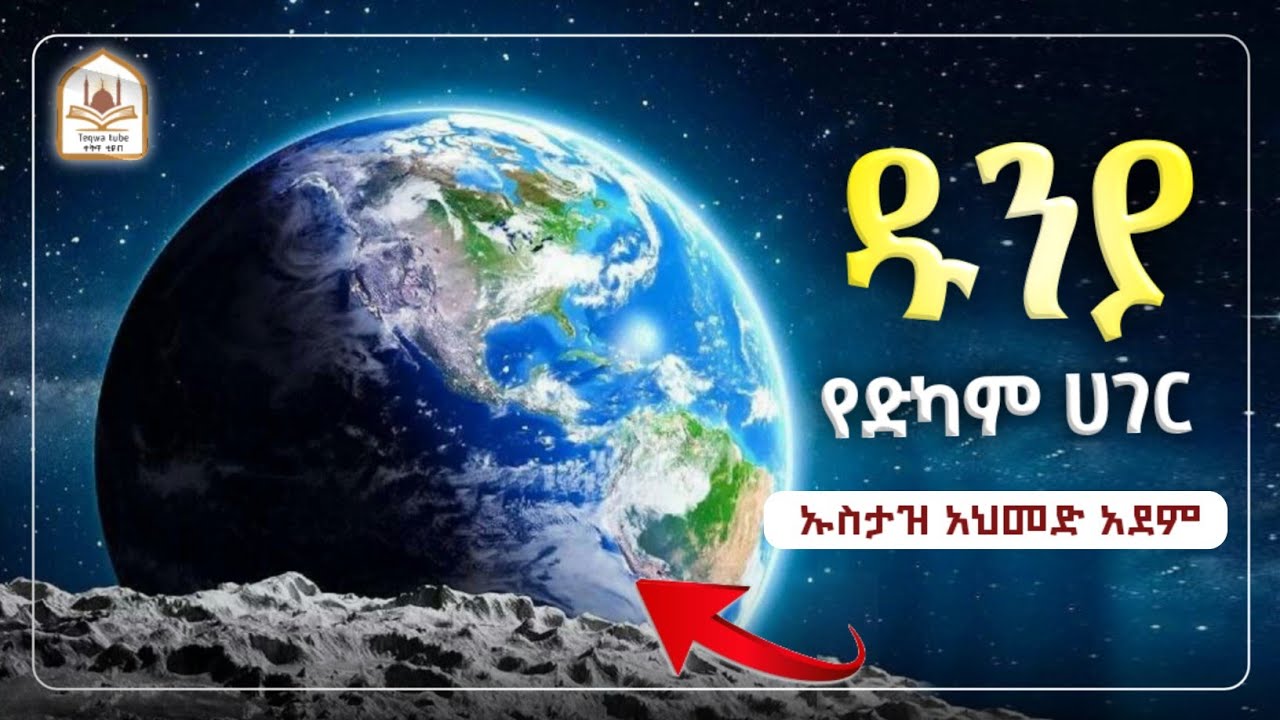 ኡስታዝ አህመድ አደም|ዱንያ የድካም ሀገር |ustaz ahmed adem|ሀዲስ በአማርኛ|ሀድስ በአማርኛ|hadis amharic|dawa amharic