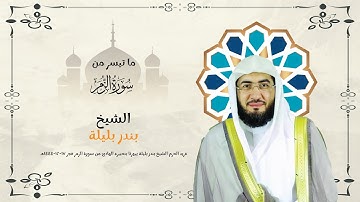 غريد الحرم الشيخ بندر بليلة يبهرنا بتحبيره الهادئ من سورة الزمر فجر 17 12 1444هـ