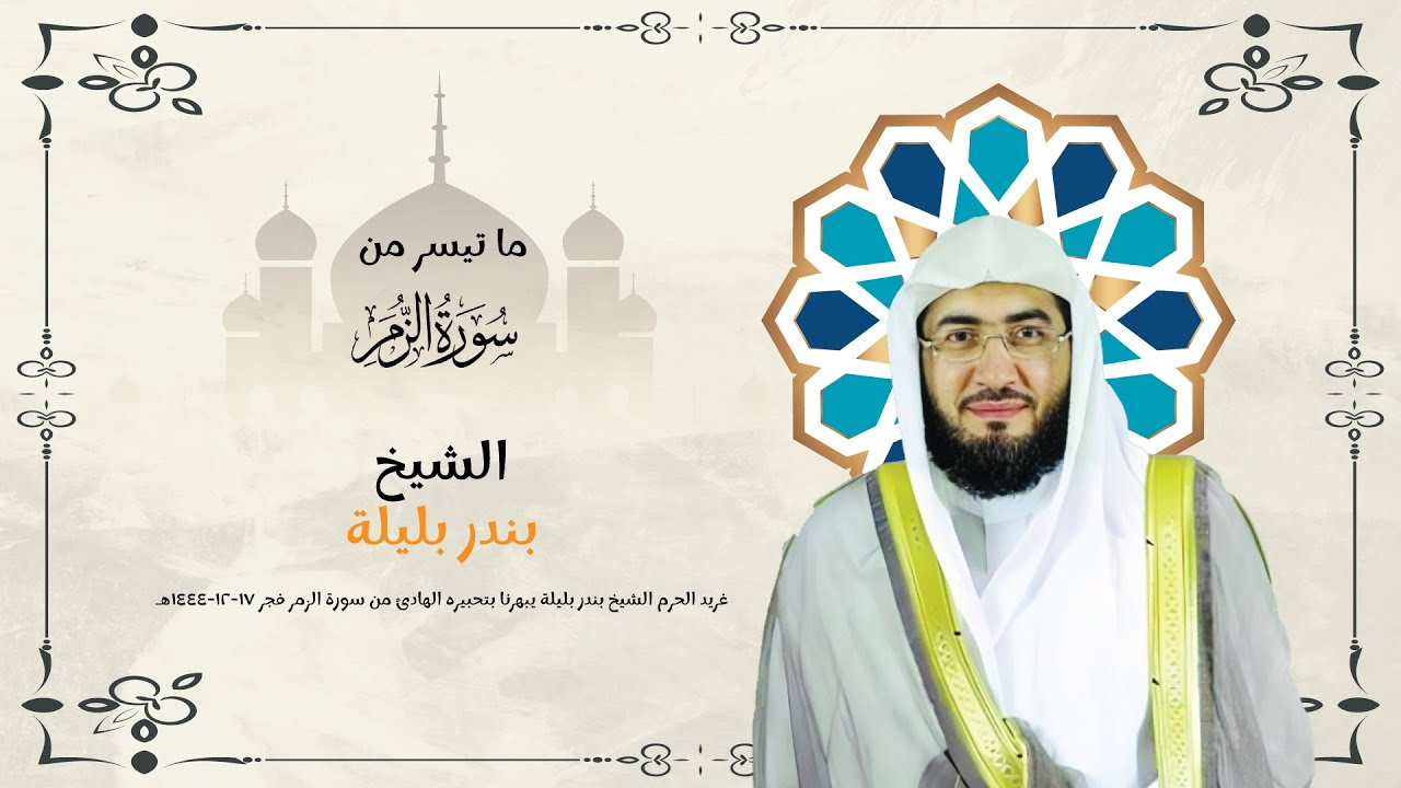غريد الحرم الشيخ بندر بليلة يبهرنا بتحبيره الهادئ من سورة الزمر فجر 17 12 1444هـ