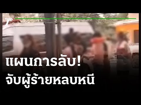 เผยผลสอบรถตู้ตำรวจแวะชายหาด จับคนร้าย | 20-09-64 | ไทยรัฐนิวส์โชว์