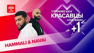 HammAli & Navai о фитах с Кридом и Тимати, большом концерте и новой версии «Птички»