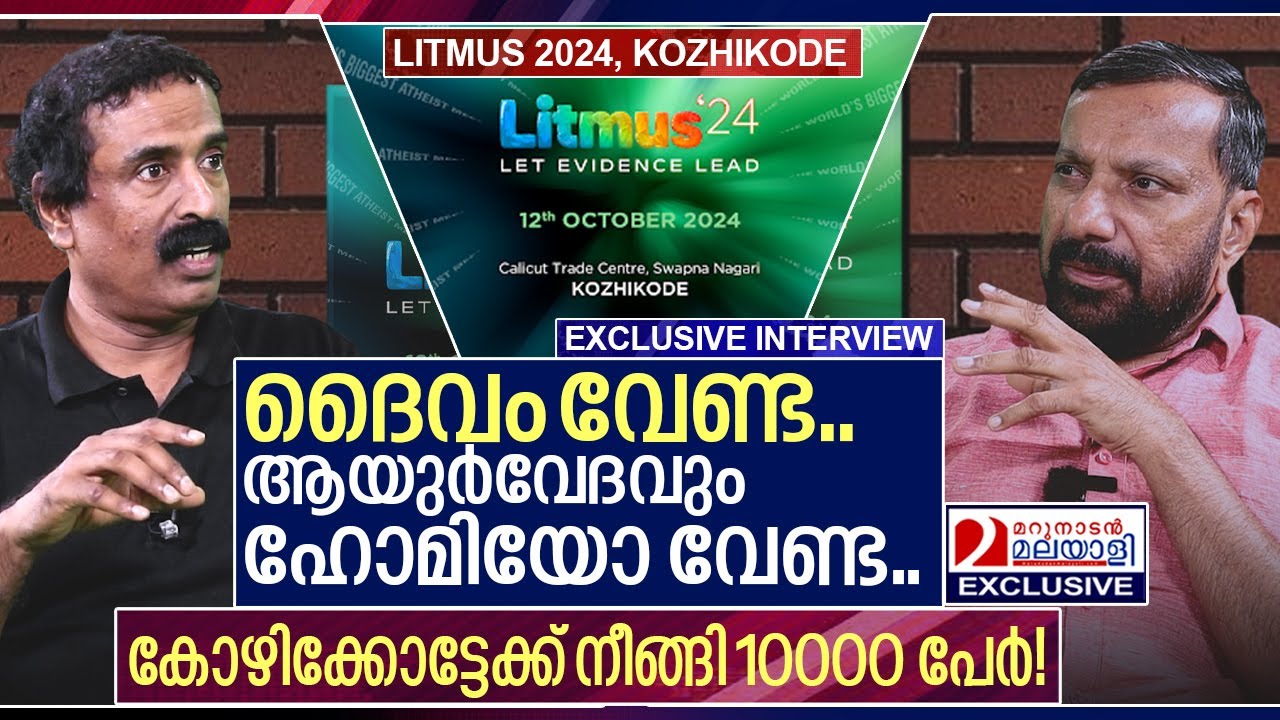 10000 നിരീശ്വരവാദികൾ ഒരുമിക്കുന്നതിനെ കുറിച്ച് സി രവിചന്ദ്രൻ | LITMUS '24 Kozhikode